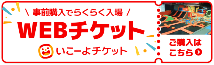 事前購入でらくらく入場　WEBチケット
